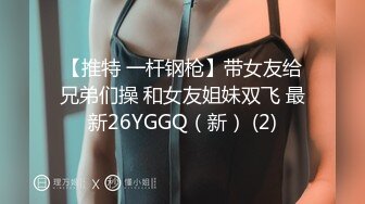 【推特 一杆钢枪】带女友给兄弟们操 和女友姐妹双飞 最新26YGGQ（新） (2)