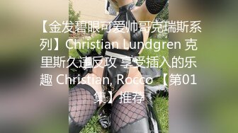 【金发碧眼可爱帅哥克瑞斯系列】Christian Lundgren 克里斯久违反攻 享受插入的乐趣 Christian, Rocco 【第01集】推荐