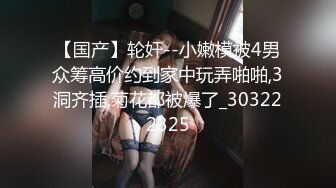 【小马寻花】几十万粉丝要求返场，极品抽搐妹，女神背着男友兼职，大长腿高颜值，高潮迭起撸管佳作