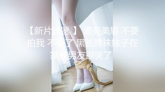 【新片速遞 】 漂亮美眉 不要拍我 不要了 黑长筒袜妹子在家被男友操哭了 