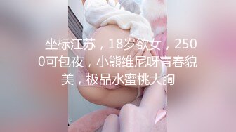 《最新重磅?新瓜速吃》万元豪定虎牙人气舞蹈才艺主播极品女神【桃一】私拍~情趣丁字魔鬼身材露点艳舞挑逗~炸裂