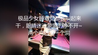 《硬核?重磅万人》真枪实弹折磨女奴OnlyFans推特SM大神6个性奴之一萝莉嫩妹loli超强调教捆绑各种道具伺候高潮喷水