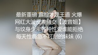 【重磅推荐】推特大神DOM-窒息高质量出品 接受肛交开发的女神sub