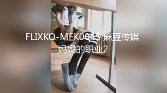 FLIXKO-MFK0045 麻豆传媒 妈妈的职业2