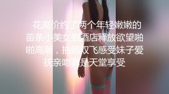  清纯苗条外围美女，红裤衩火力全开，抠舔狂干激情四射，进门到离开