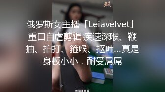 ?反差学妹?极品反差专属学妹玩物情趣小内内让人忍不住加速冲击小蜜穴清纯小仙女小小年纪就这么放荡