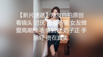 戴眼镜的大一女友学习成绩优秀，床上功夫更优秀