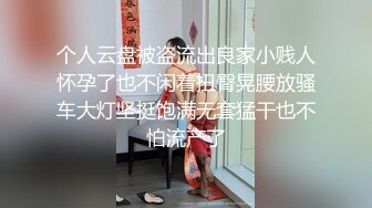 云盘高质露脸泄密！苗条长腿清纯艺校小姐姐被金主爸爸包养，已调教成一条骚母狗各种淫荡自拍，啪啪道具紫薇欲求不满 (5)