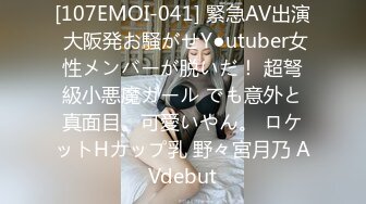 [107EMOI-041] 緊急AV出演 大阪発お騒がせY●utuber女性メンバーが脱いだ！ 超弩級小悪魔ガール でも意外と真面目。可愛いやん。 ロケットHカップ乳 野々宮月乃 AVdebut