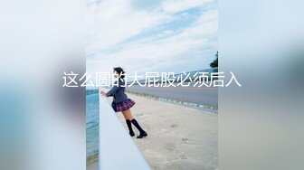 语文老师思瑶 人间尤物炮架子，后入蜜桃臀大屁股卖力口交