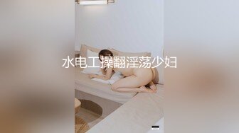   气质美女被两男子扒光狂干半个多小时 粉木耳都干肿了