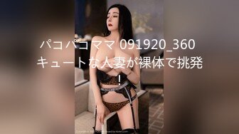 【新片速遞】  台湾大神走马探花❤️酒吧搭讪眼镜美乳小隻马 小姐姐酒店开房体验她得毒龙口活