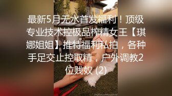 尽情玩弄丝袜长腿性感女神！~和男友啪啪【快来调教】道具自慰 丝袜诱惑【138v】 (12)