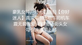 豪乳女神户外一姐回归【你好迷人】真实勾引出租车司机车震无套做爱 半藏密诱街头女 勾引滴滴车上郎