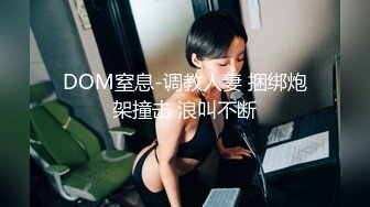 DOM窒息-调教人妻 捆绑炮架撞击 浪叫不断