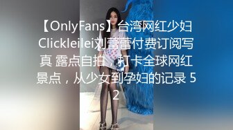 【OnlyFans】台湾网红少妇 Clickleilei刘蕾蕾付费订阅写真 露点自拍，打卡全球网红景点，从少女到孕妇的记录 52