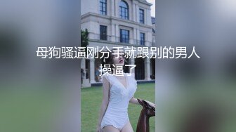 超顶土豪大神的专属性玩物▌91兔兔▌绿帽老公爱看单男操自己老婆