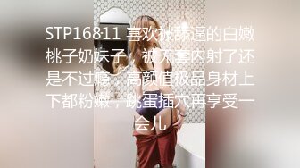 STP16811 喜欢被舔逼的白嫩桃子奶妹子，被无套内射了还是不过瘾，高颜值极品身材上下都粉嫩，跳蛋插穴再享受一会儿