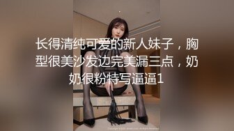 长得清纯可爱的新人妹子，胸型很美沙发边完美漏三点，奶奶很粉特写逼逼1