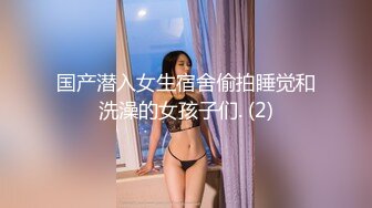 国产潜入女生宿舍偷拍睡觉和洗澡的女孩子们. (2)