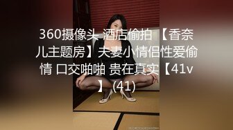 360摄像头 酒店偷拍 【香奈儿主题房】夫妻小情侣性爱偷情 口交啪啪 贵在真实【41v】 (41)