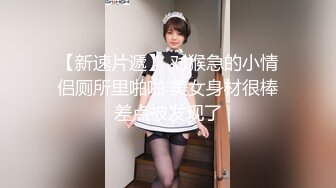 《台湾情侣泄密》就读新闻系的高顏质IG网红被大肉棒征服