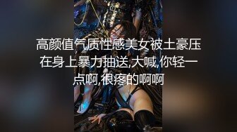 《妹妹交友 自拍影片遭流出》调教尺度无极限（生活照 影片)