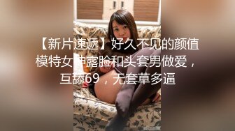 【新片速遞】好久不见的颜值模特女神露脸和头套男做爱，互舔69，无套草多逼