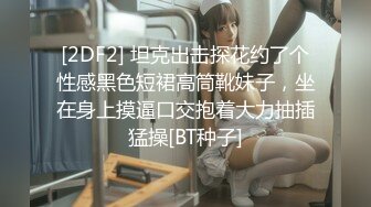 STP24938 身材很棒的苗条眼镜美少妇，道具一自慰就呻吟不止，趴下给老公口，技术好很会吃，深喉怼嘴