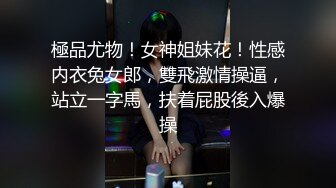 極品尤物！女神姐妹花！性感内衣兔女郎，雙飛激情操逼，站立一字馬，扶着屁股後入爆操