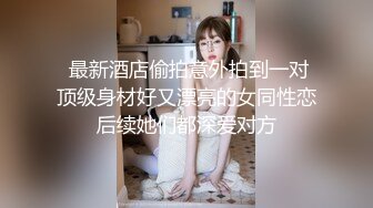 《极品反_差✅淫妻泄密》推_特网_红NTR高质翘臀骚婊【折耳根】约炮私拍~诚邀实力单男3P~舔脚SM前后齐开纯纯母G