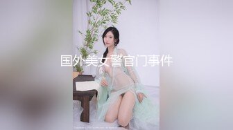 国外美女警官门事件