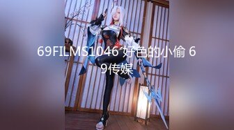 69FILMS1046 好色的小偷 69传媒