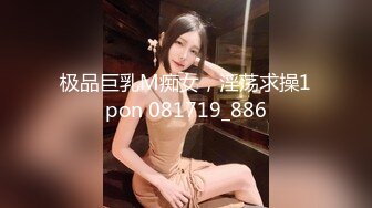 “我要回家睡觉 等一下”对白刺激~反差丰满美少妇被PUA大神强推扒光啪啪嘴说不要内心兴奋不已边用淫语调教边爆肏强行内射