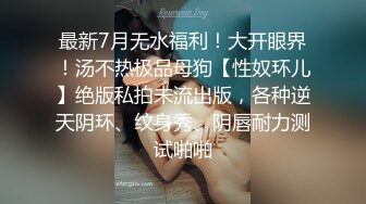 ★☆全网推荐☆★“老公好棒好舒服主人还要”对话淫荡，嫩妹调教大神【算啊会】美乳粉屄小美女被开发成纯纯小母狗，饥渴淫叫的样子好刺激 (2)