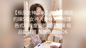 【极品女神系列】宴会后酒店约操S级女神人妻公关部经理 各式高难度姿势疯狂猛操 极品娃娃音 高颜值露脸OK