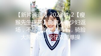 【新片速遞 】2023-4-2【瘦猴先生探花】良家人妻少妇返场，不尽兴沙发上再干，骑脸大屌吸吮，按住双腿爆操