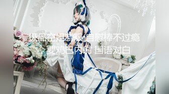 二次元cosplay妹子【Capy】极品大奶嫩妹发育完全成熟大奶子一线天骚气逼人 (14)