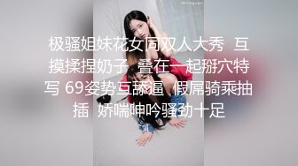 极骚姐妹花女同双人大秀  互摸揉捏奶子  叠在一起掰穴特写 69姿势互舔逼  假屌骑乘抽插  娇喘呻吟骚劲十足