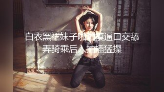 《云盘泄密》菲律宾华裔富商的女儿和男友啪啪被曝光