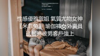 性感優雅禦姐 氣質尤物女神〖米菲兔〗 瑜伽褲女外賣員送餐時被男客戶強上