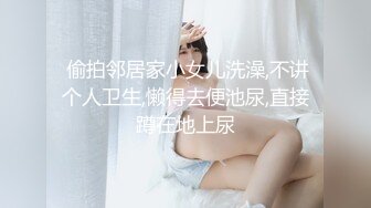  偷拍邻居家小女儿洗澡,不讲个人卫生,懒得去便池尿,直接蹲在地上尿