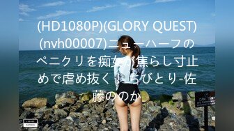 (HD1080P)(GLORY QUEST)(nvh00007)ニューハーフのペニクリを痴女が焦らし寸止めで虐め抜く！ ちびとり-佐藤ののか