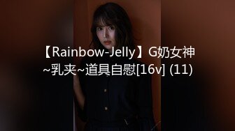 【Rainbow-Jelly】G奶女神~乳夹~道具自慰[16v] (11)