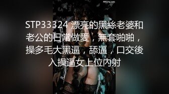 STP33324 漂亮的黑絲老婆和老公的日常做愛，無套啪啪，操多毛大黑逼，舔逼，口交後入操逼女上位內射