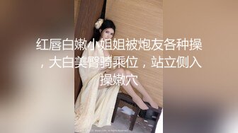 红唇白嫩小姐姐被炮友各种操，大白美臀骑乘位，站立侧入操嫩穴