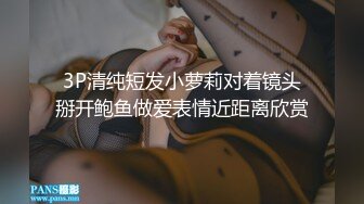 3P清纯短发小萝莉对着镜头掰开鲍鱼做爱表情近距离欣赏