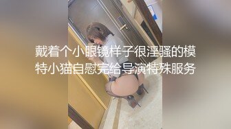 【新片速遞】 极品网红女友喜欢主动骑乘✅性感小骚货『下面有根棒棒糖』连续高潮，高冷女神也得在床上被爆操