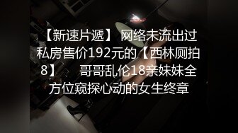 【新片速遞】 ⚫️⚫️云盘高质露脸泄密！工业大学还算漂亮的开朗甜美小姐姐喜欢上了四眼理工男，不雅性爱自拍视图被曝