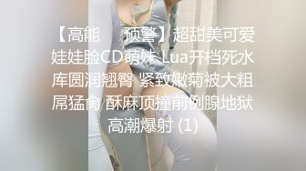 【高能❤️预警】超甜美可爱娃娃脸CD萌妹 Lua开档死水库圆润翘臀 紧致嫩菊被大粗屌猛肏 酥麻顶撞前例腺地狱高潮爆射 (1)